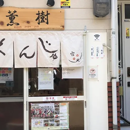 薫樹xiang Po Po Inn เกียวโต ภายนอก รูปภาพ